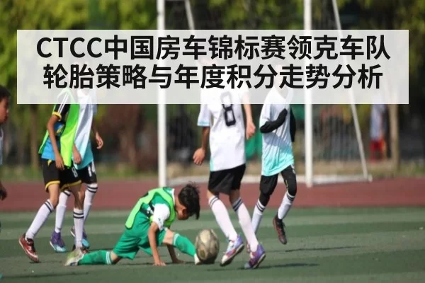 CTCC中国房车锦标赛领克车队轮胎策略与年度积分走势分析